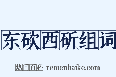 东砍西斫组词是什么意思的图片